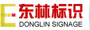安徽东林标识系统有限公司