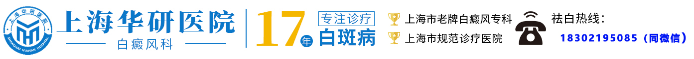 上海治疗白癜风专科医院