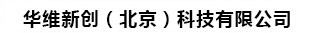 华维新创（北京）科技有限公司
