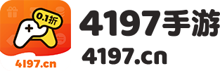 4197手游
