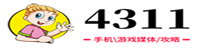 4311手机游戏网