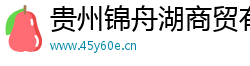 贵州锦舟湖商贸有限公司