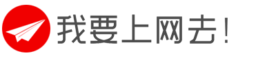 我要上网去