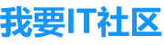 我要IT社区