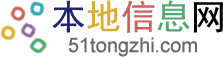 本地信息网