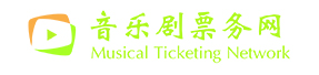 音乐剧订票