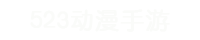 523动漫手游,好玩的手机游戏推荐,好玩的回合制手游推荐,手机游戏推荐,二次元手游推荐