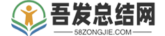 吾发总结网