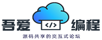 吾爱编程