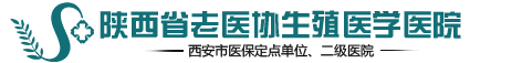 西安老医协生殖医院