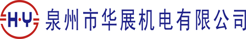 泉州市华展机电有限公司,移印机,丝印机,烫金机,装配机,热转印机,印刷设备,印刷制造