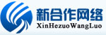 河北新合作网络科技有限公司
