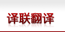 成都翻译公司