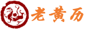 365黄历网