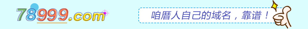 【78999顶级域名网】咱厝人自己的域名