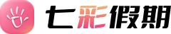七彩假期