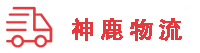 章丘东方神鹿物流