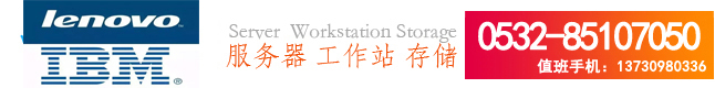 青岛联想服务器,青岛ibm服务器,青岛戴尔服务器,青岛华为服务器,惠普,工作站,存储,青岛服务维修