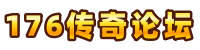 经典1.76复古传奇玩家专属交流平台