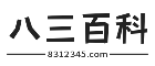 8312345百科