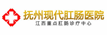 抚州肛肠医院【抚州现代肛肠医院】