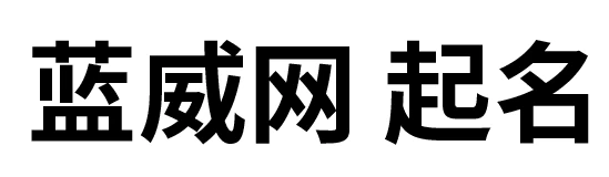蓝威起名网,免费取名,测名字打分