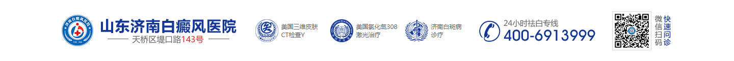 济南白癜风医院