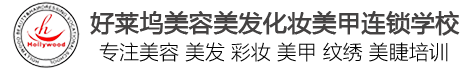 泉州市好莱坞美容美发职业培训学校
