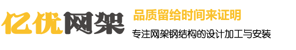干煤棚网架生产厂家