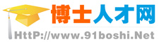 博士人才网｜博士招聘,高校教师招聘,高校人才招聘,招博士人才上博士人才网