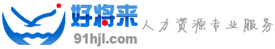 烟台好将来企业管理咨询有限公司