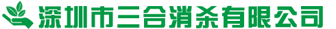 深圳三合消杀公司