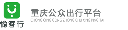 愉客行重庆市公路客运售票网