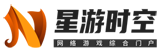 星游时空