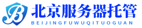 北京酒仙桥机房,北京服务器托管,北京机柜租用,北京算力机房,北京高电机柜租用,北京带宽租用