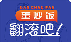 翻滚吧蛋炒饭加盟