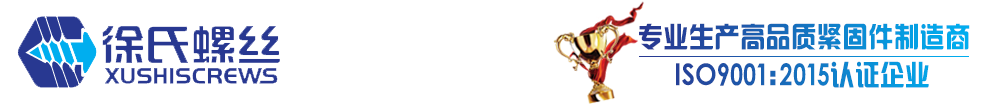 苏州螺丝厂,苏州螺丝制造商,苏州徐氏不锈钢紧固件有限公司