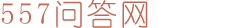557问答网