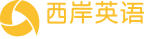 西岸英语