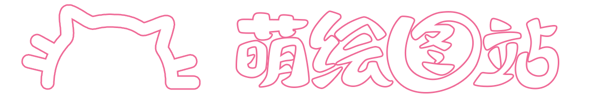 萌绘图站