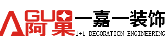 重庆一嘉一装饰工程有限公司