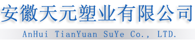 安徽天元塑业有限公司