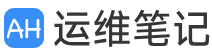 阿豪运维笔记