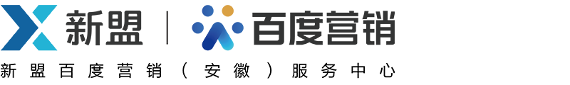 新盟百度营销安徽服务中心