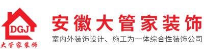 安徽大管家装饰｜安徽大管家装饰工程有限公司