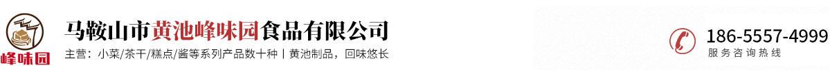 马鞍山市黄池峰味园食品有限公司