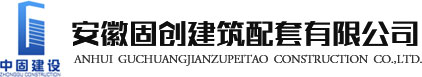 安徽固创建筑配套有限公司
