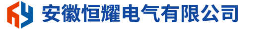 安徽恒耀电气有限公司