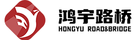 安徽鸿宇路桥工程有限公司