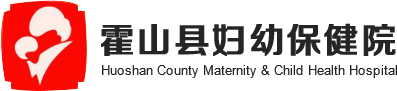 霍山县妇幼保健院